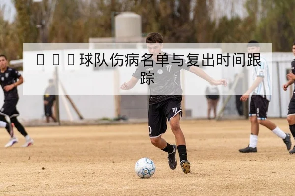 欧联杯淘汰赛赛前对阵与关键锋线对位