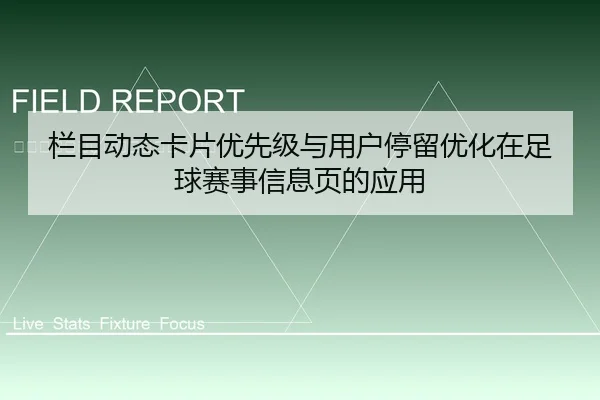 栏目动态卡片优先级与用户停留优化在足球赛事信息页的应用