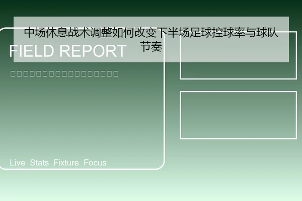 中场休息战术调整如何改变下半场足球控球率与球队节奏