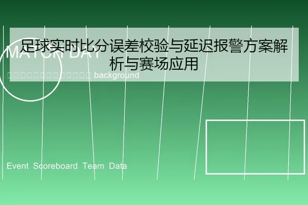 zu-qiu-shi-shi-bi-fen-wu-cha-jiao-yan-yu-yan-chi-bao-jing-fang-an-jie-xi-yu-sai-chang-ying-yong-2-730.jpg